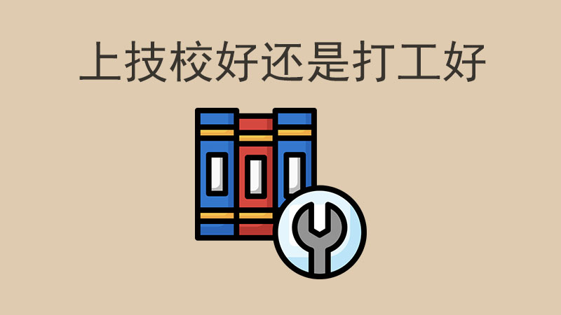 不讀技校會怎么樣？上技校好還是打工好？
